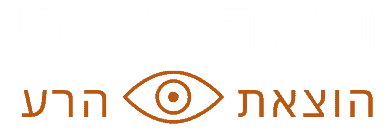 לוגו משה שושני הוצאת עין הרע